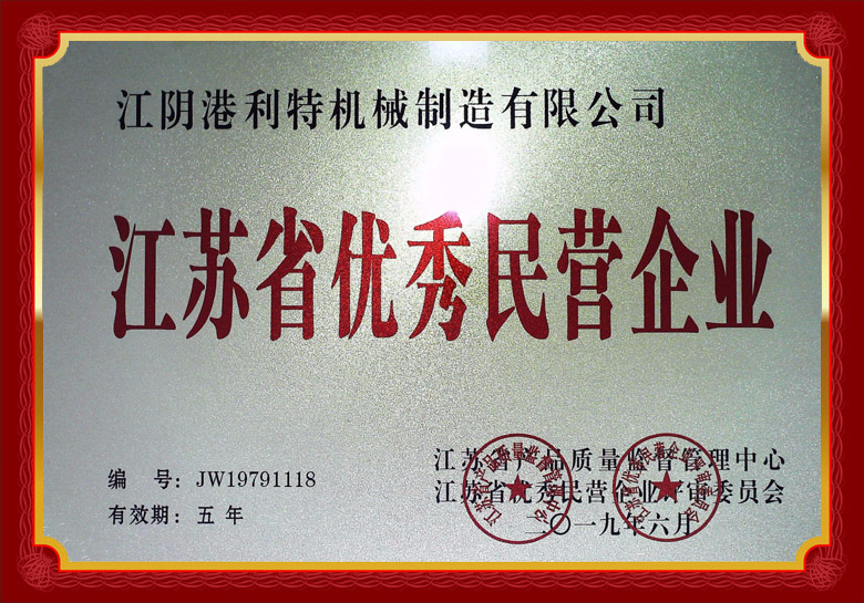 江蘇省優(yōu)秀民營(yíng)企業(yè)